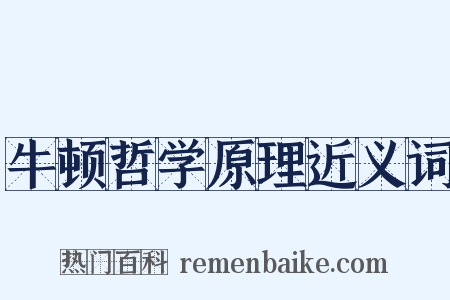 牛顿哲学原理近义词是什么意思的图片